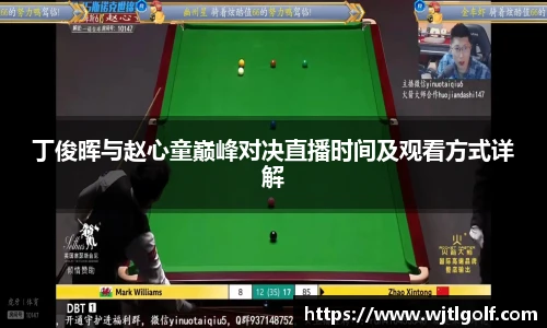 丁俊晖与赵心童巅峰对决直播时间及观看方式详解