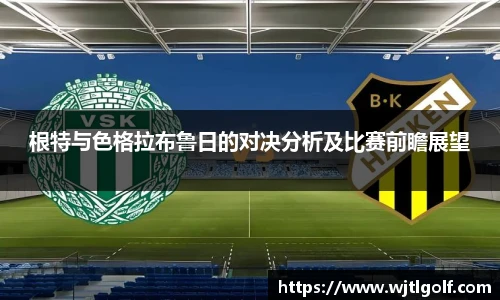 根特与色格拉布鲁日的对决分析及比赛前瞻展望