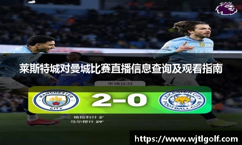 莱斯特城对曼城比赛直播信息查询及观看指南