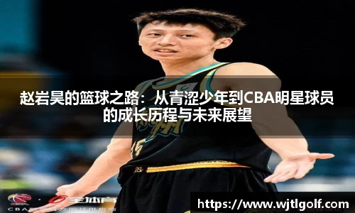 赵岩昊的篮球之路：从青涩少年到CBA明星球员的成长历程与未来展望