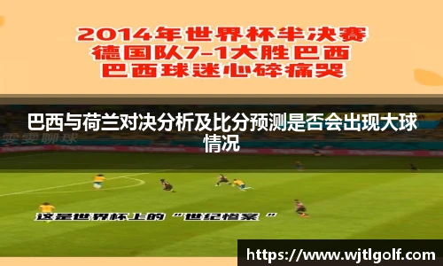 巴西与荷兰对决分析及比分预测是否会出现大球情况
