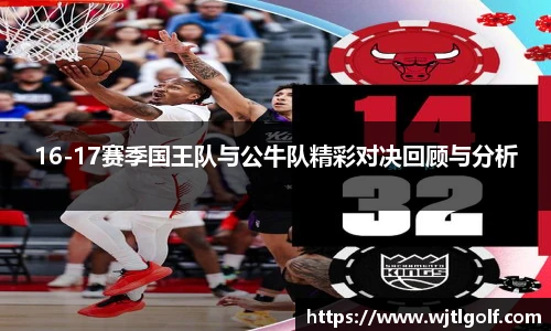 16-17赛季国王队与公牛队精彩对决回顾与分析