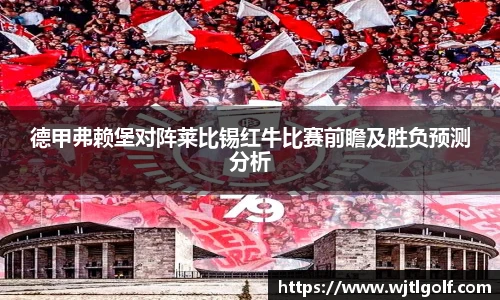 德甲弗赖堡对阵莱比锡红牛比赛前瞻及胜负预测分析