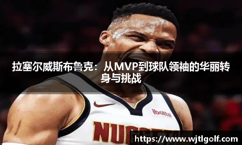 拉塞尔威斯布鲁克：从MVP到球队领袖的华丽转身与挑战